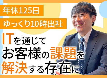 ITコンサルティング営業◆未経験歓迎◆年休125日◆残業少なめ◆10時出社◆有給消化率高め
