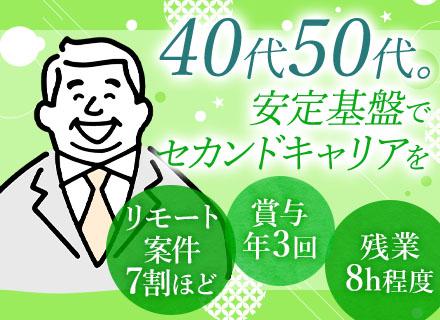 Webエンジニア◆リモート案件6～7割◆前職給与保証◆大手SIer直請＆プライム半数以上◆賞与年3回