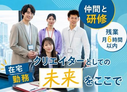 WEBクリエイター／未経験歓迎／10ヶ月のカスタム研修／年休125日／残業月6H／リモート有／月給30万円～