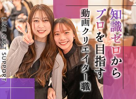 【動画クリエイター】総フォロワー数250万人越えのクリエイター集団／未経験歓迎／平均月給40万円／充実研修