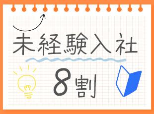 【これまでの経歴不問】みんなゼロからスタートしています！