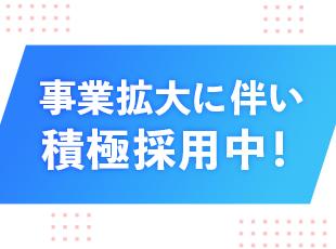 これまで首都圏が中心だった営業範囲を全国へ！増加するお問い合わせに対応していくための募集です◎