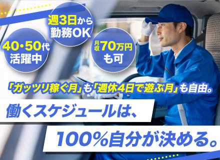 【軽貨物配送ドライバー】◆週3日～のシフト制◆学歴不問◆普通免許（AT可）でOK◆20代～60代・女性活躍