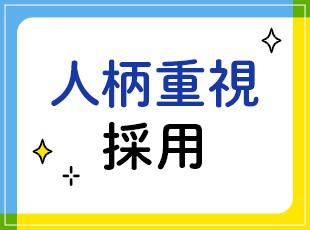 チーム作業がメインのため、過去の経験よりも「コミュニケーション力」や「人柄」を重視した採用を実施！