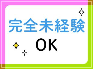 何かあれば先輩社員がすぐにフォローするので、未経験の方でもご安心ください！