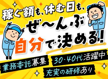 【メンテナンススタッフ】未経験OK｜年収1,000万円も可｜完全成果報酬｜スケジュール自由｜業務委託募集