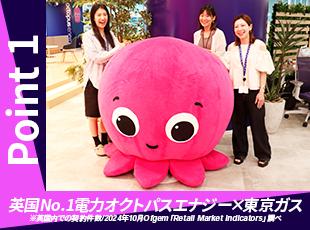英国企業のフラットなカルチャーと、東京ガスの堅実な経営基盤を兼ね備えた”イイとこ取り”な会社です！