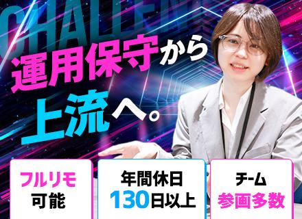 インフラエンジニア｜フルリモート可｜運用保守→設計構築｜役員が月1キャリア面談｜AWS／クラウド案件多数