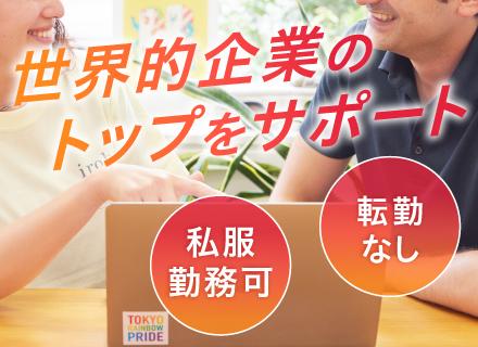 社長秘書＊年休125日以上＊賞与年3回総務・人事・営業事務ある方にピッタリ＊グローバル企業でキャリアUP＊