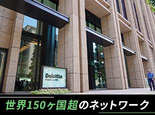デロイトグループは"Big4"と呼ばれる世界4大会計事務所の1つ。世界中にネットワークがあります。