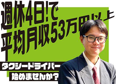 タクシードライバー【未経験歓迎！週休4日！平均月収53万円以上！】〝しっかり稼いできっちり休む〟仕組みあり◎
