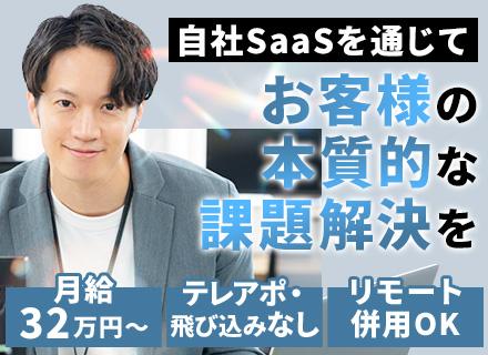 自社サービスの提案営業◆導入実績3,000件超◆リモート併用可◆月給32万～◆服装自由◆年休120日～