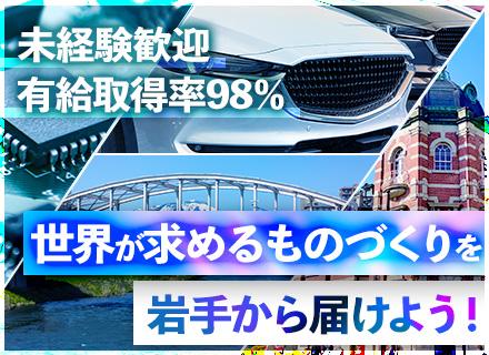 ものづくりエンジニア/未経験歓迎/半導体エンジニア/転勤なし/有休取得率98％/岩手募集/年休125日
