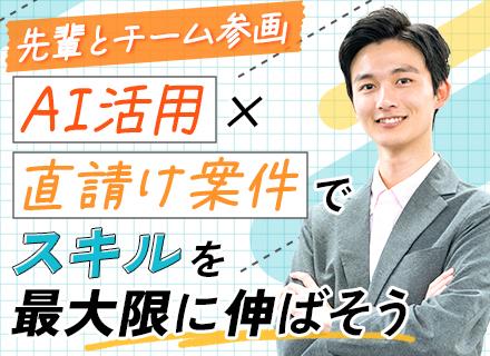 初級エンジニア*月給27万〜*年収200万UP実績有*AI積極活用*エンド直請け*残業ほぼなし*上流に挑戦OK