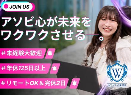 ＜インサイドセールス＞★未経験歓迎★月給２７万円～★年休１２５日～★リモートOK★ホワイト企業認定