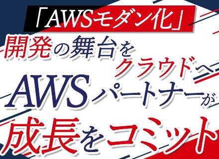 AWSネイティブ・アプリ開発/経験者でも最大研修4カ月で成長！/AWSモダン化開発/リモワ可