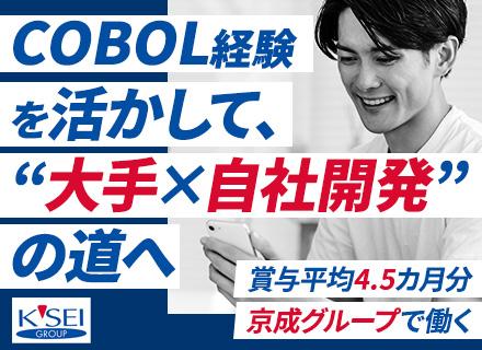自社内開発エンジニア【京成グループの各業務システム】◆残業基本なし◆半休制度あり◆COBOL経験者は優遇