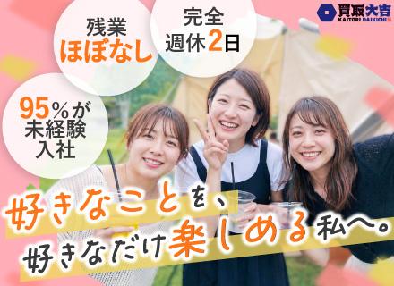 買取査定*月収50.1万円スタート*未経験入社95%超*残業ほぼなし*完休2日*5日以上の連休もOK