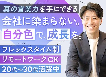 コンサル営業◆未経験OK◆月給30万円～＋賞与＋インセン◆フレックス×リモート可◆テレアポ無し◆大手と取引多数