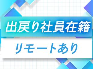 出戻り社員もいるほど、居心地が良く風通しの良い社風。リモート案件など柔軟な働き方も相談可能です。