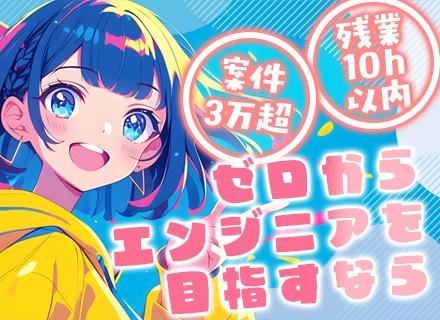 初級エンジニア/完全未経験OK/案件選択制度/還元率80％以上/入社1年で年収110万円UP可能