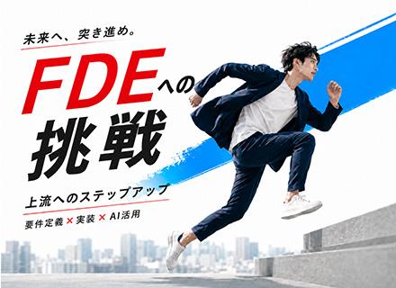 【SE】FDEに挑戦/要件定義〜実装まで担当/AI時代の上流エンジニアに/案件数23,500件以上/リモート