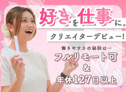 【動画クリエイター】働き方ファースト／未経験OK！／充実研修／年休127日／残業なし／平均20代／リモートOK
