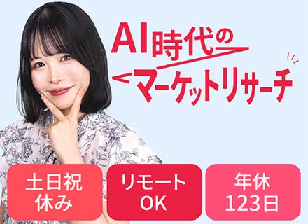 経営企画・リサーチ／月給30万円～／リモートOK／土日祝休み／生成AIを活用できる方歓迎