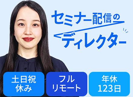 配信ディレクター（ウェビナー運営）／フルリモートOK／土日祝休み／年休123日／年収600万円可
