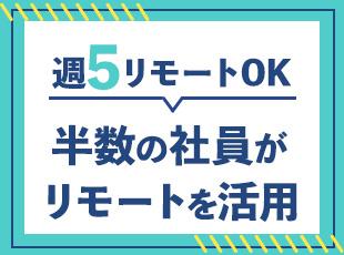 フルリモート・出社・ハイブリッド勤務、ご自身が一番仕事に集中しやすい環境で働くことができます◎