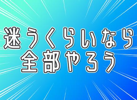 総合職★企画・事務・PR系★未経験入社95%★完全週休2日制★5連休以上取得可能★手厚いフォロー体制