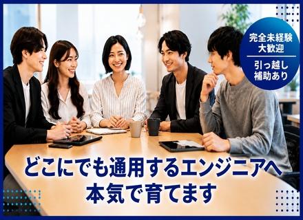 ITエンジニア*完全未経験大歓迎*年休125日以上*万全の研修サポートあり*引越補助*残業少なめ*賞与年2回