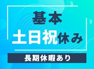 ＜しっかり休める＞仕事だけでなく私生活も充実できるよう、休暇制度を整えています◎
