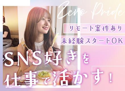 SNSマーケター＃未経験でも月給30万円～＃フルリモートも可＃週休3日選択可＃年休130日＃自己PR不要