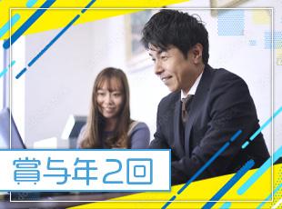 頑張りはしっかりと賞与で還元！各種手当も充実しており、収入アップを目指せる環境です。