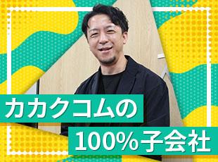 大手価格比較サイト「価格.com」や 「食べログ」「求人ボックス」を運営する大手グループの一員です！