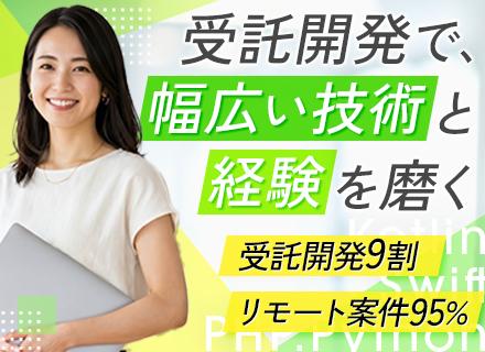 Webエンジニア｜自社内開発メイン｜リモート案件9割｜受託開発9割｜Web・アプリ両軸でスキルを獲得｜服装自由