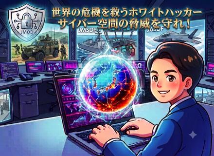 セキュリティエンジニア/世界の危機を救うホワイトハッカー募集/インフラエンジニアからのキャリアチェンジ