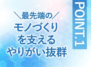 世の中のあらゆる技術に用いられる製品に間接的に携われるため、介在価値を強く感じられます。