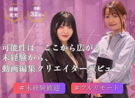 動画クリエイター（YouTube・SNS）｜フルリモート可／月給32万円～／未経験歓迎／年休125日