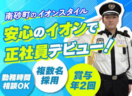 イオンディライトセキュリティ株式会社(イオングループ)