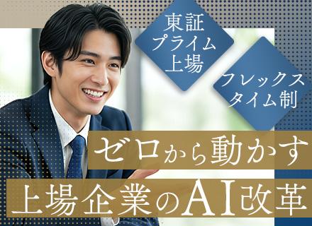 社内SE【AIエンジニア】◆フレックス制◆賞与年4カ月分◆リモートあり◆住宅手当あり◆AI専門部署