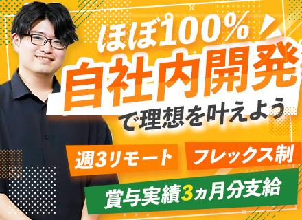 SE｜ほぼ100％自社内開発｜チーム制｜週3リモート可×フレックス｜賞与3カ月分実績も｜業界大手グループ