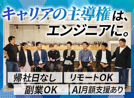 開発エンジニア｜実践的なAI開発環境あり/面接はWebで完結/還元率最大82％/リモート案件多数/副業OK