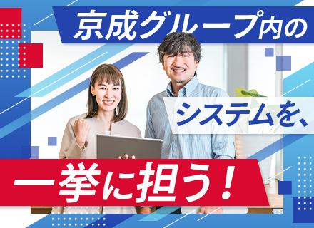 自社内開発エンジニア【京成グループの各業務システム】◆残業基本なし◆C#,VB,COBOL経験者は優遇◆社割有