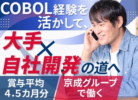 自社内開発エンジニア【京成グループの各業務システム】◆残業基本なし◆半休制度あり◆COBOL経験者は優遇