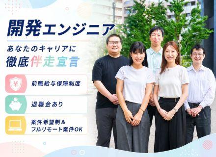 【開発エンジニア】前職給与保障★フルリモートOK！★年休125日★土日祝休み★副業OK★退職金あり！