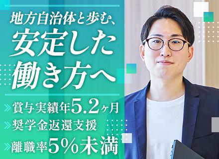 自治体向け人事給与システムのSE【完全自社内勤務】賞与実績年5.2ヶ月｜奨学金代理返還制度あり｜年休122日