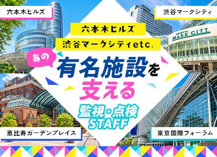 設備点検スタッフ＊未経験歓迎＊有名施設の裏側を支える仕事＊月の半分が休み＆残業10h未満のホワイトな環境