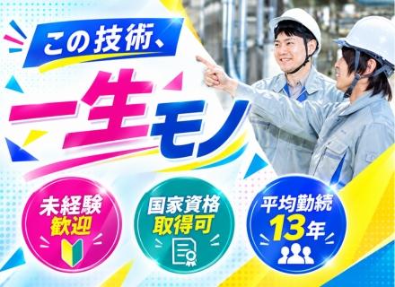 エネルギープラントの点検スタッフ／未経験から国家資格取得／年商1270億円グループ／月半分休み&残業10h未満